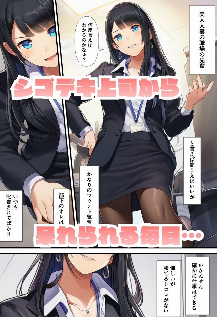 【完全版】デカチンの部下にNTRされる人妻上司 サンプル1ページ目