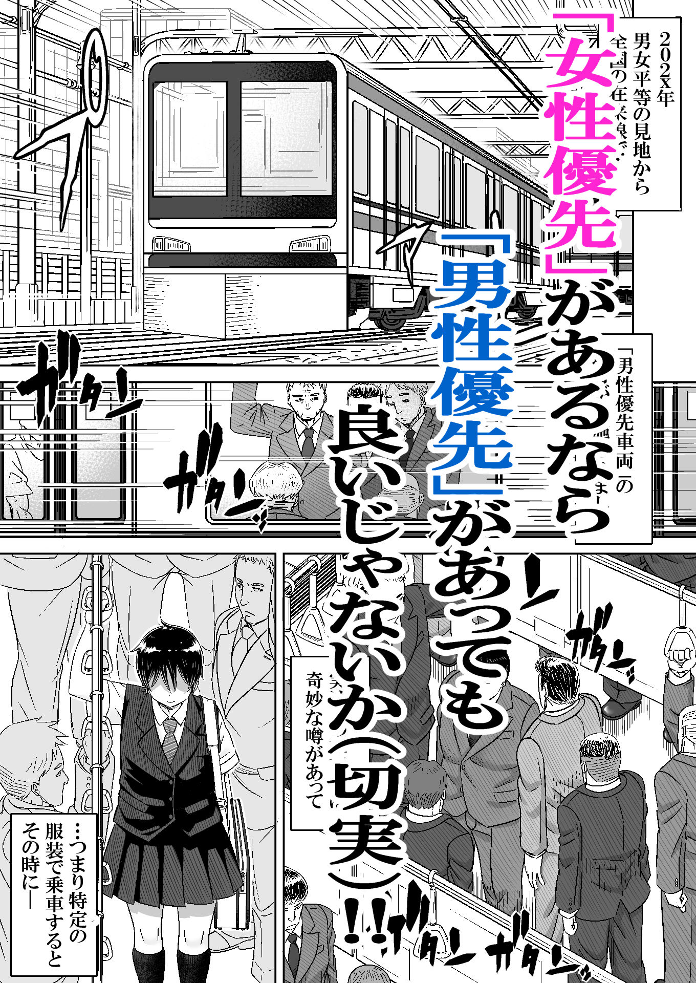 男の娘専用車両 サンプル1ページ目