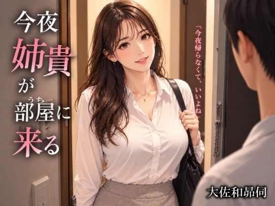 今夜姉貴が部屋に来る