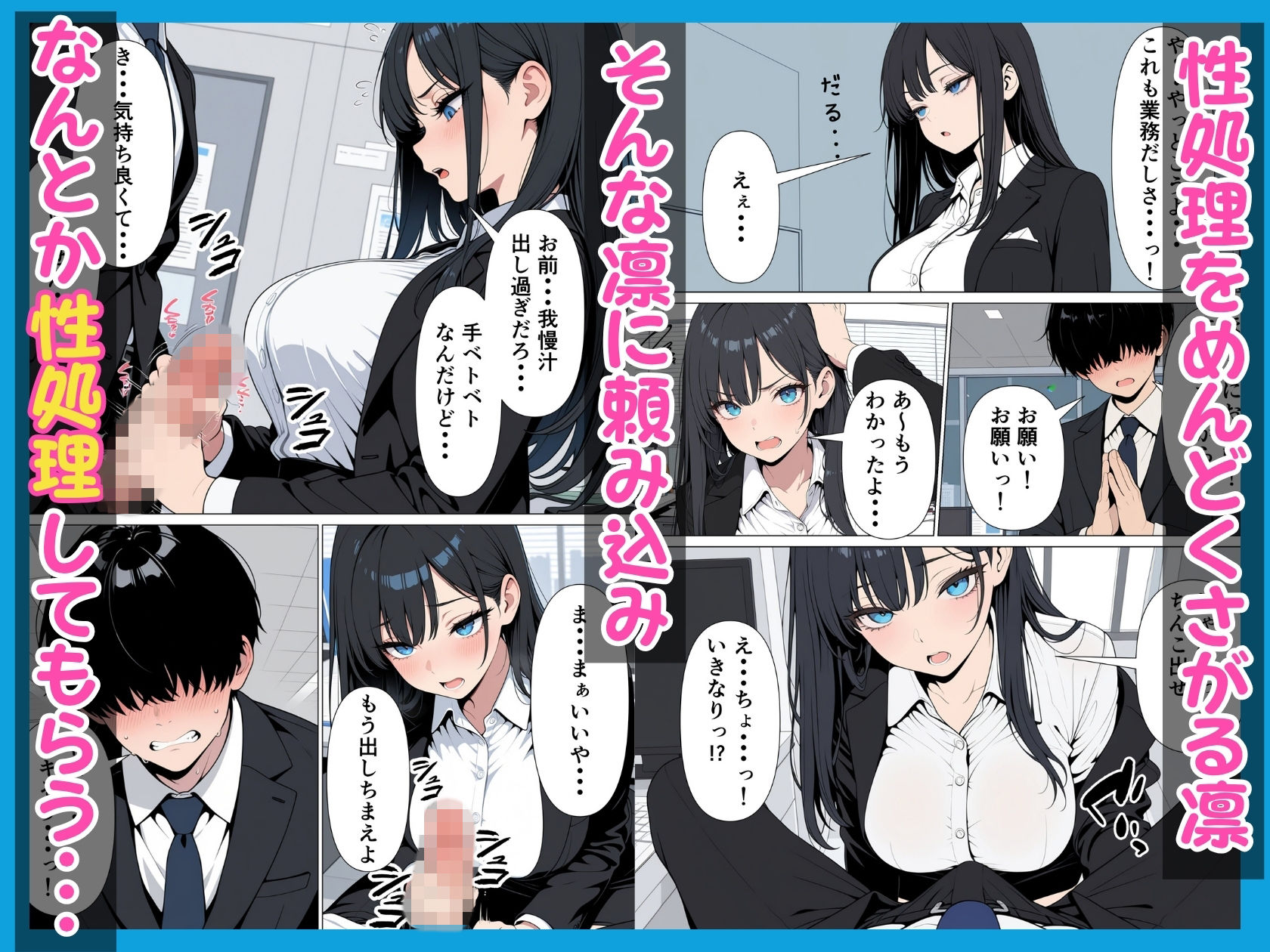 性処理係のクールギャルに媚薬を盛って潮だくあまあまセックス サンプル3ページ目
