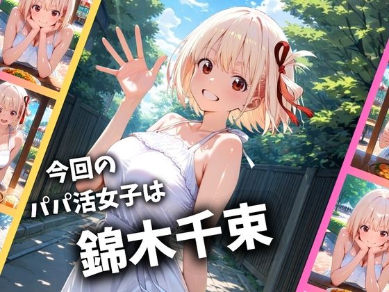 パパ活女子のイキすぎ報酬事情〜リコリコ 錦木千束編〜 サンプル1ページ目