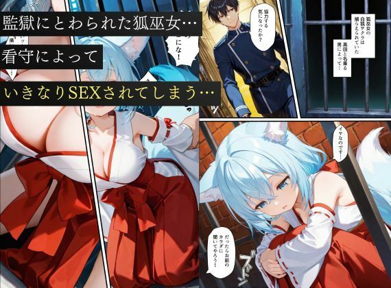 狐巫女、監獄にとらわれてしまう…〜悪堕ちして従順な雌奴〇に生まれ変わることに〜 サンプル1ページ目