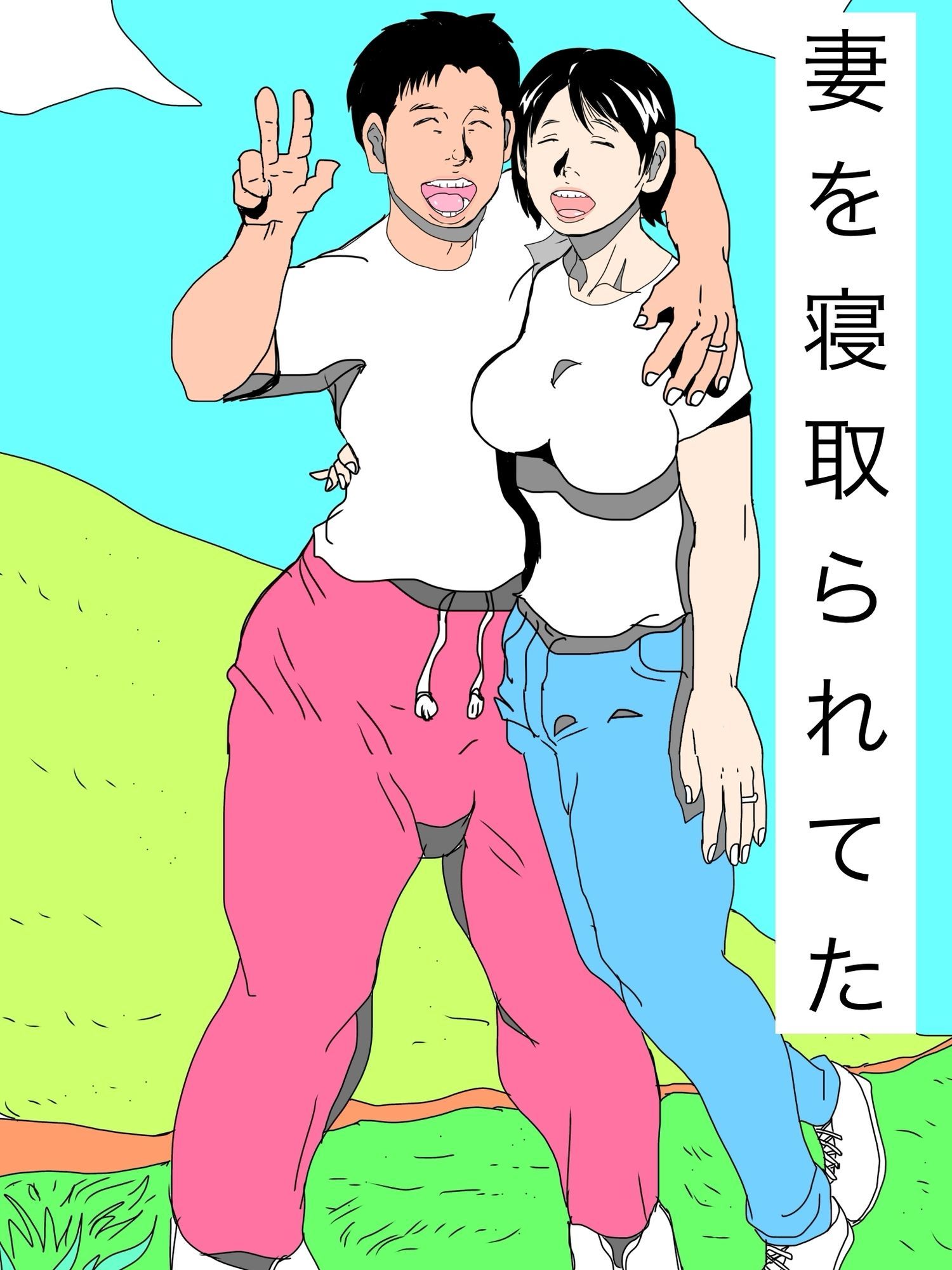 妻を寝取られてた サンプル1ページ目
