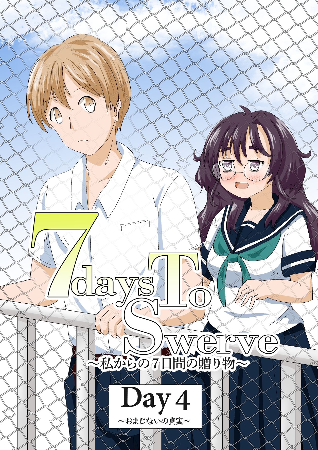 7daysToSwerve Day4「おまじないの真実」 サンプル1ページ目