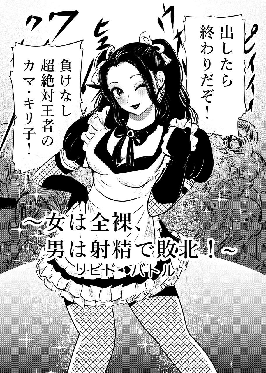 女は全裸、男は射精で敗北！リビドーバトル サンプル1ページ目