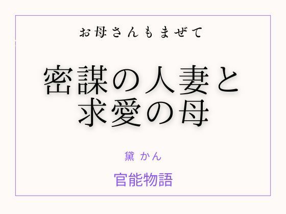 お母さんもまぜて 〜密謀の人妻と求愛の母〜