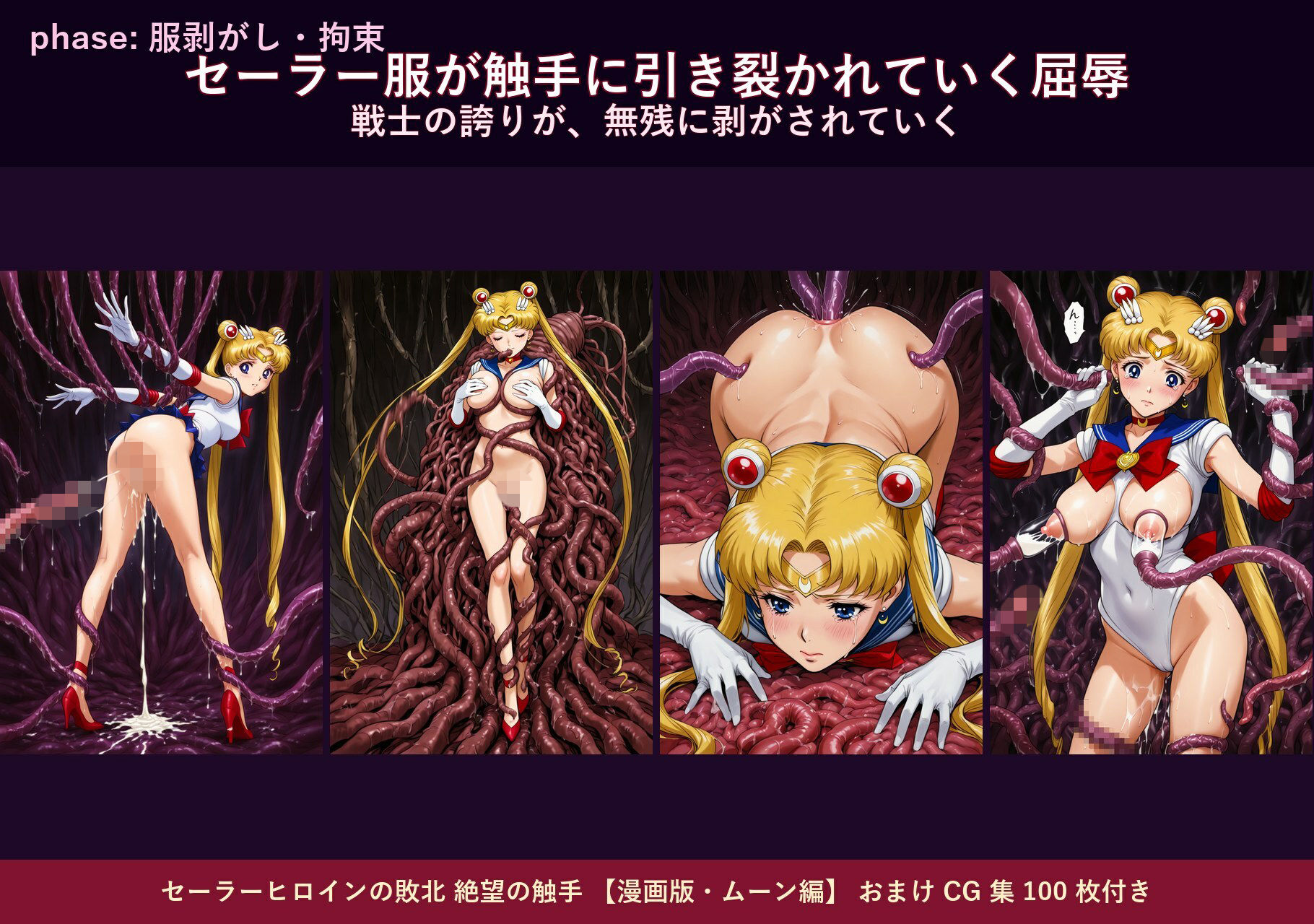 セーラーヒロインの敗北  絶望の触手  月のプリンセス編 サンプル2ページ目