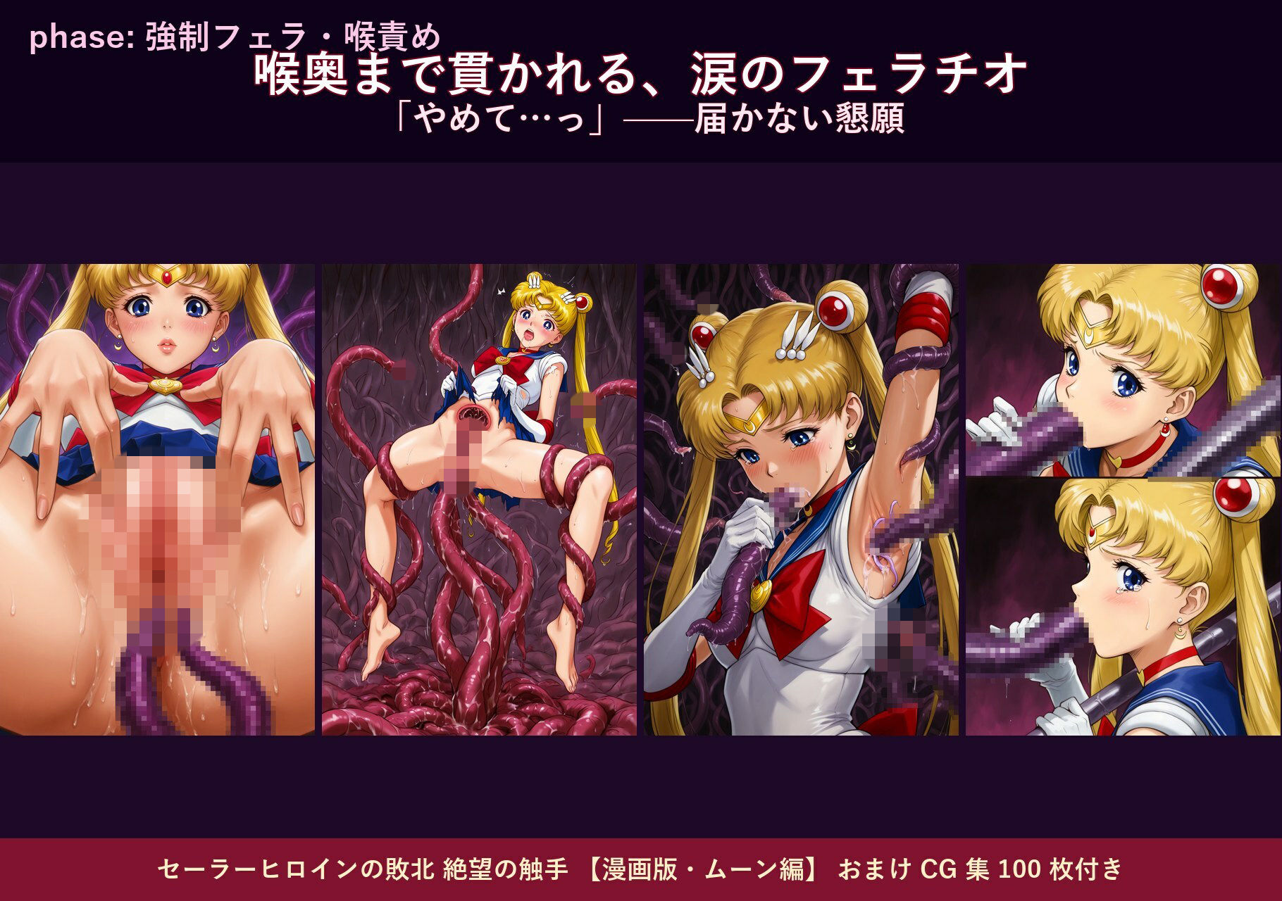 セーラーヒロインの敗北  絶望の触手  月のプリンセス編 サンプル3ページ目
