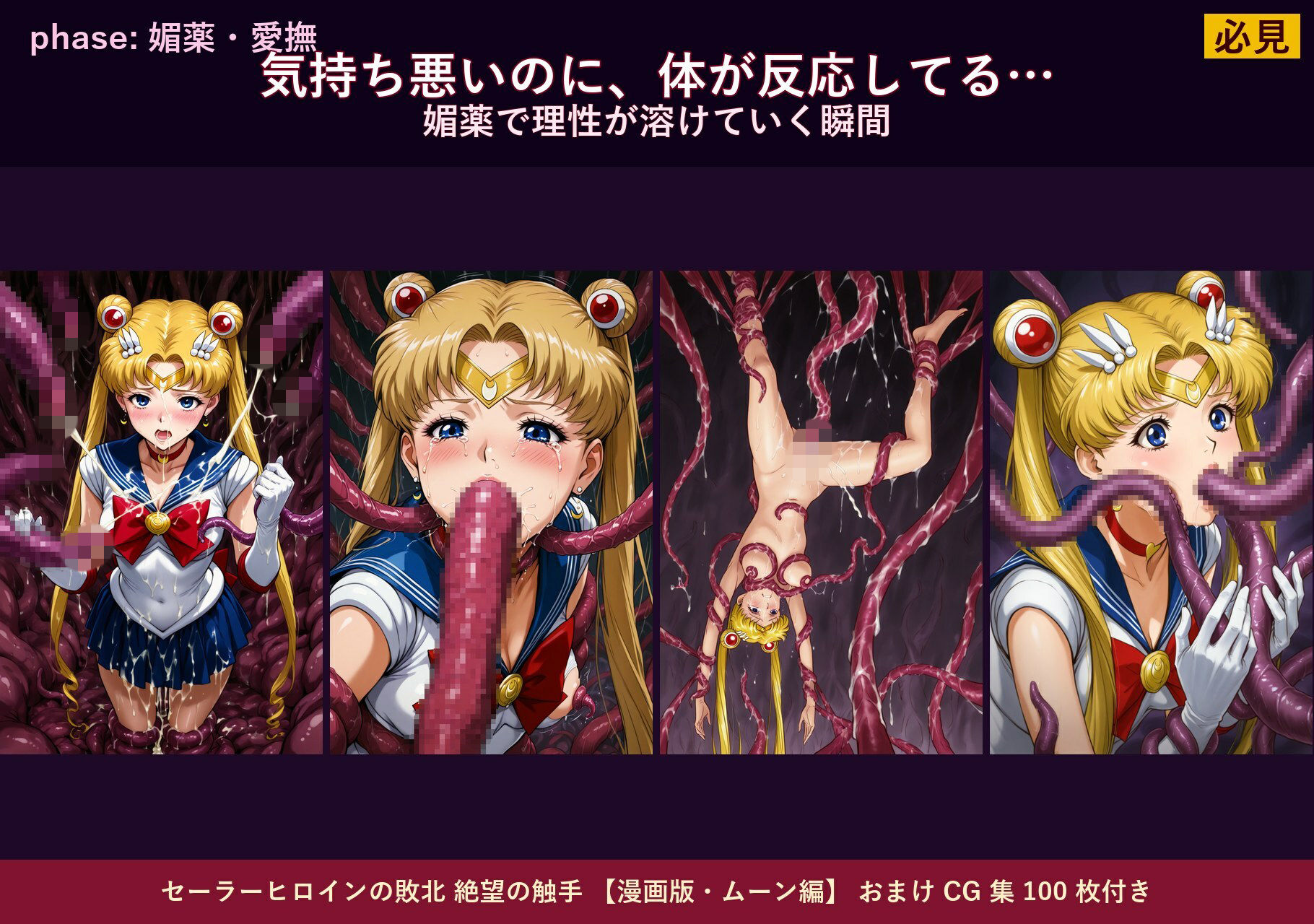 セーラーヒロインの敗北  絶望の触手  月のプリンセス編 サンプル4ページ目