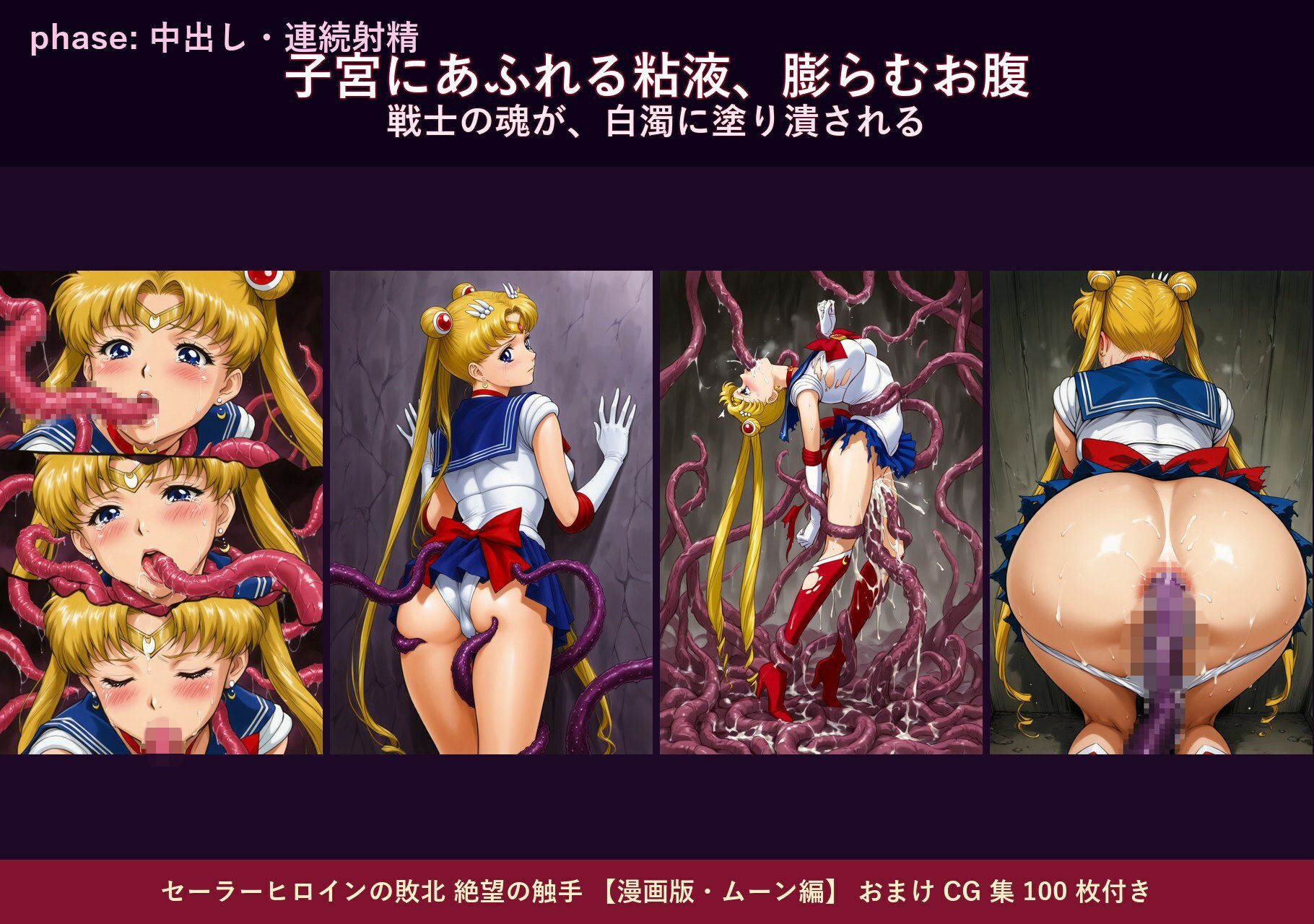セーラーヒロインの敗北  絶望の触手  月のプリンセス編 サンプル8ページ目