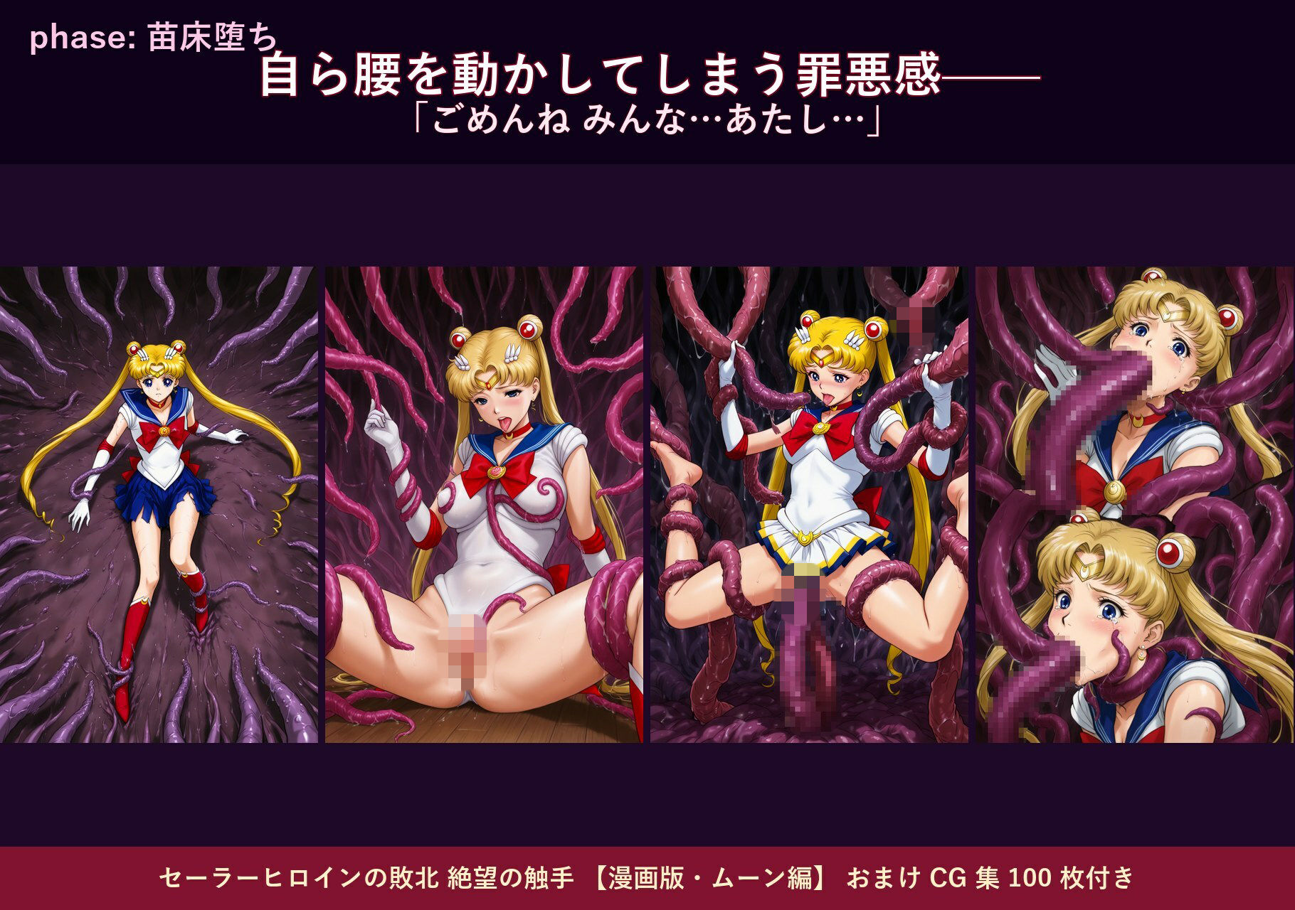 セーラーヒロインの敗北  絶望の触手  月のプリンセス編 サンプル9ページ目