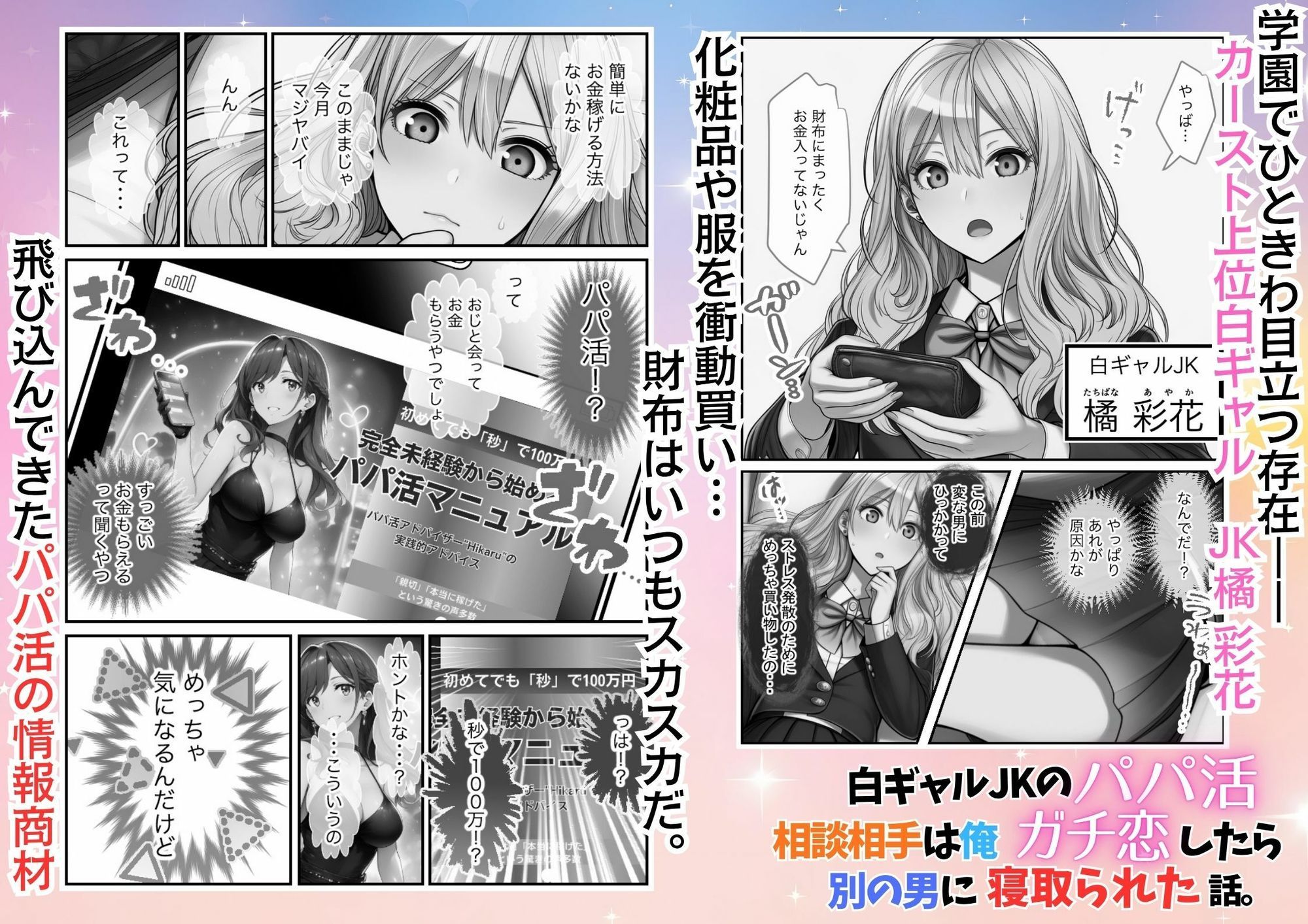 白ギャルJKのパパ活相談相手は俺！ ガチ恋した矢先に別の男に寝取られた話【モノクロ版】 サンプル1ページ目