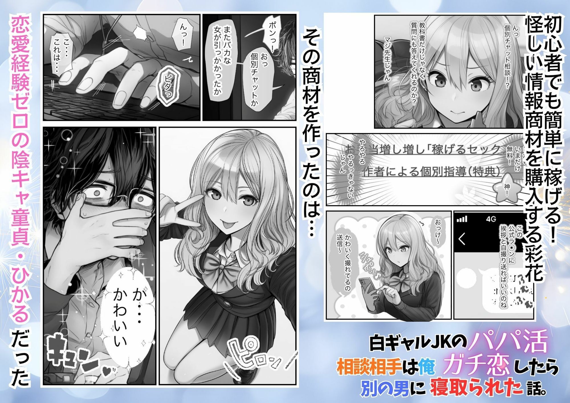 白ギャルJKのパパ活相談相手は俺！ ガチ恋した矢先に別の男に寝取られた話【モノクロ版】 サンプル2ページ目