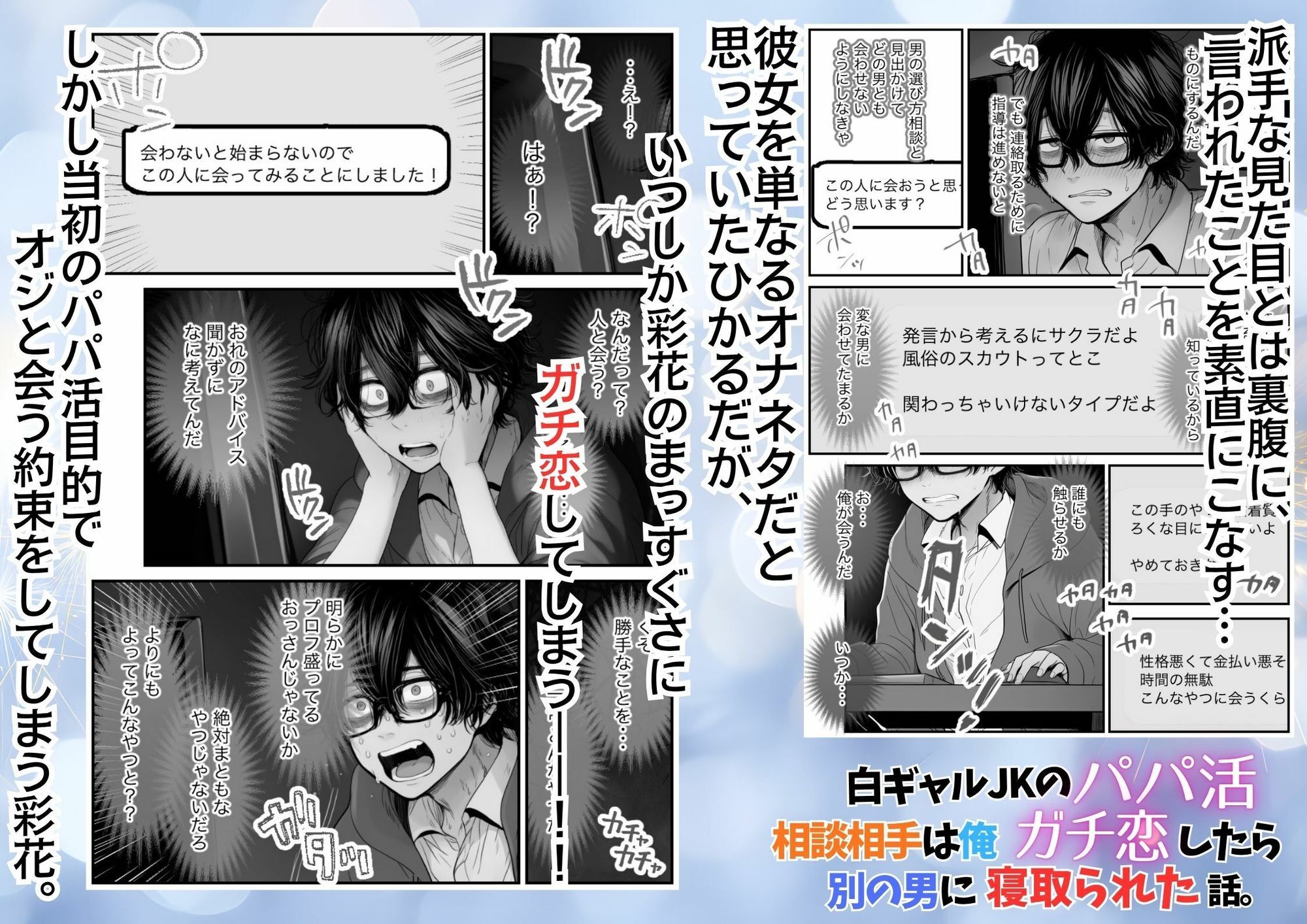 白ギャルJKのパパ活相談相手は俺！ ガチ恋した矢先に別の男に寝取られた話【モノクロ版】 サンプル4ページ目