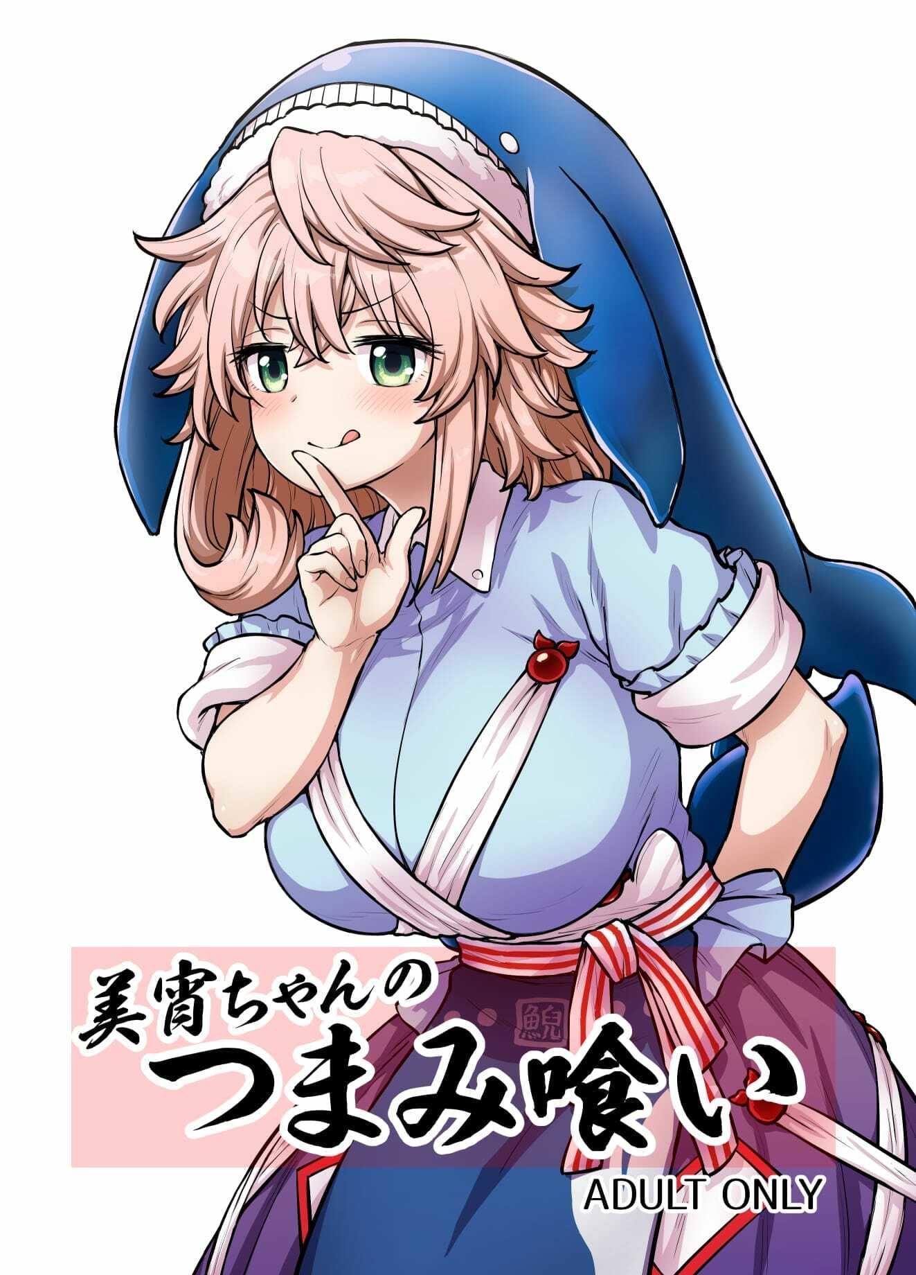 美宵ちゃんのつまみ喰い サンプル1ページ目