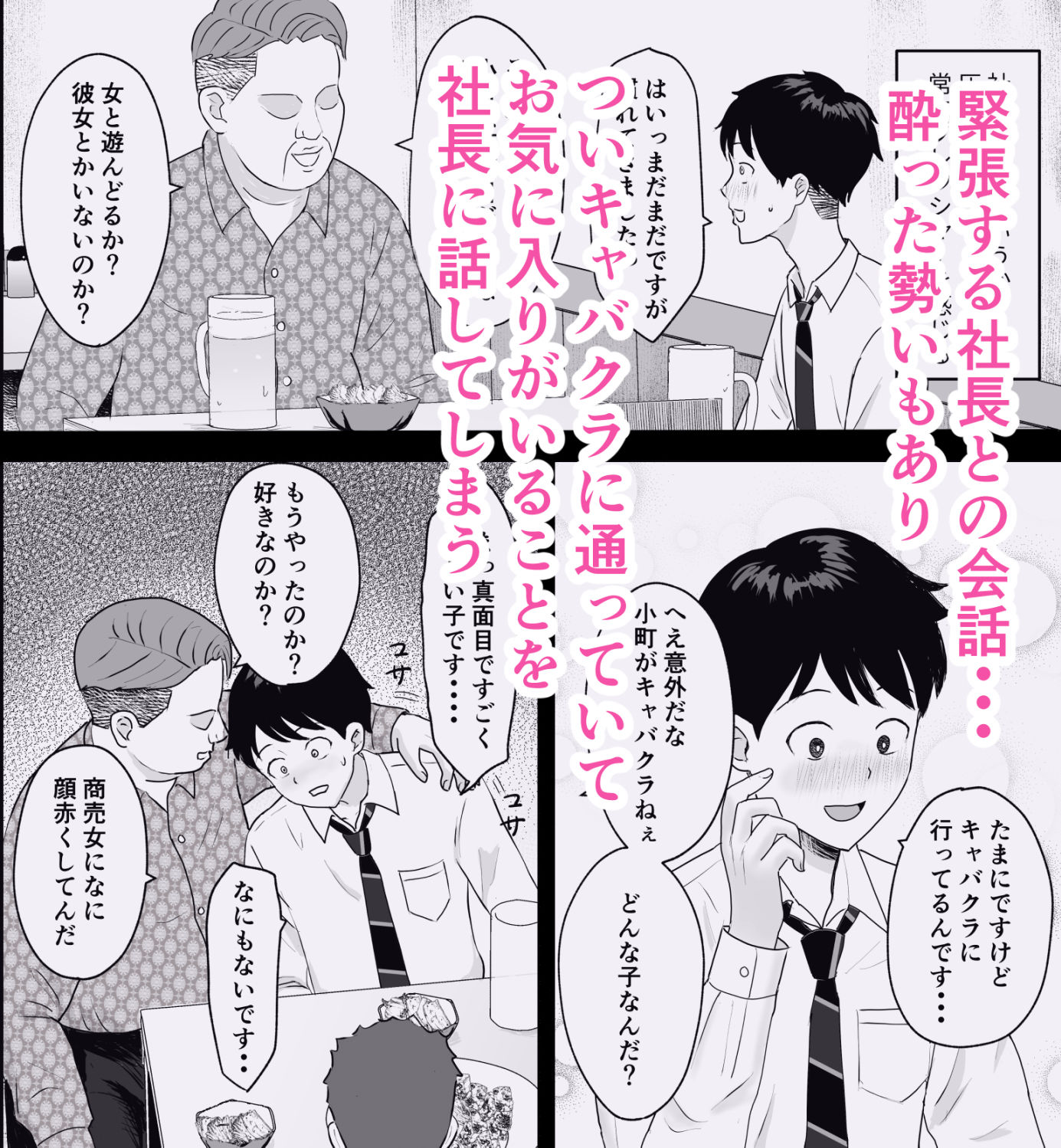 社長にお気に入りの新人キャバ嬢を紹介したら、寝取られた サンプル2ページ目