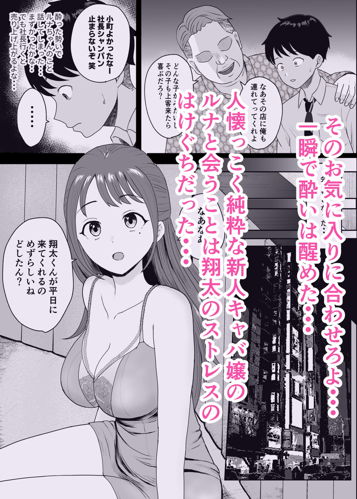 社長にお気に入りの新人キャバ嬢を紹介したら、寝取られた サンプル3ページ目