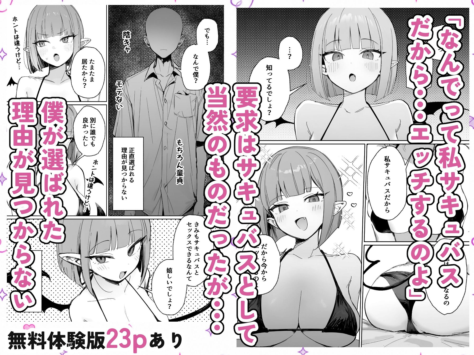 雑魚マンサキュバスッ！ 〜誘惑してきたくせに挿入だけで失禁絶頂する超雑魚ま●こだった件〜 サンプル3ページ目