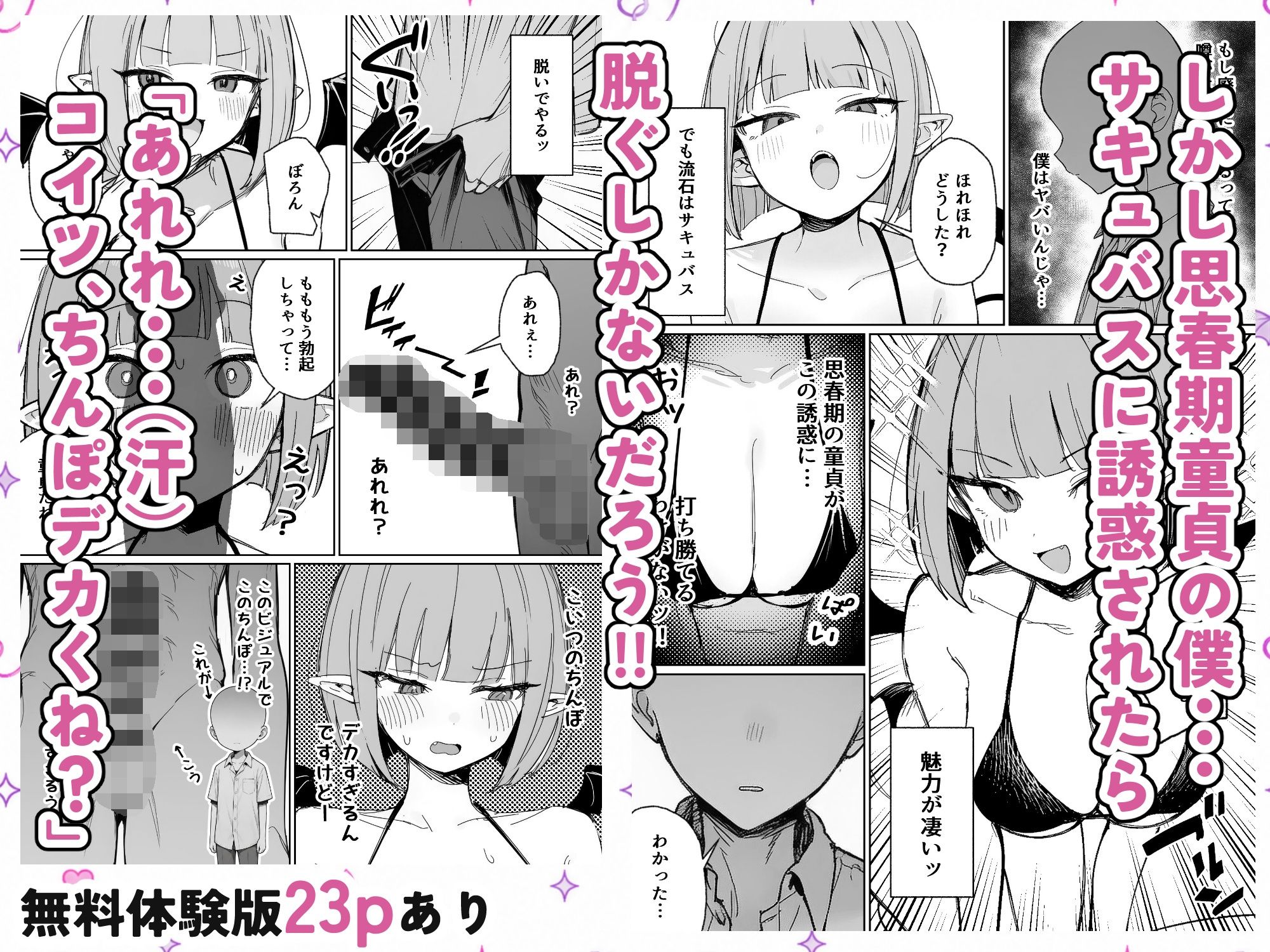 雑魚マンサキュバスッ！ 〜誘惑してきたくせに挿入だけで失禁絶頂する超雑魚ま●こだった件〜 サンプル4ページ目
