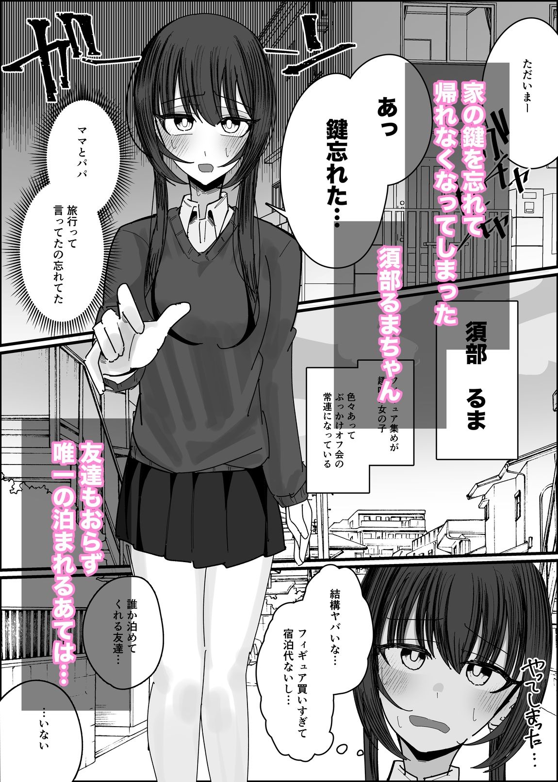 ぶっかけオフ会参加希望〜お泊り編1泊目〜 サンプル1ページ目
