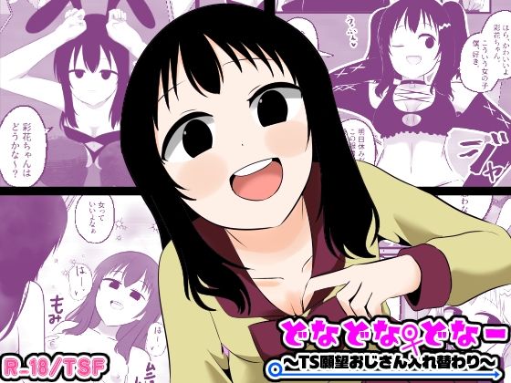 どなどな・どなー〜TS願望おじさん入れ替わり〜