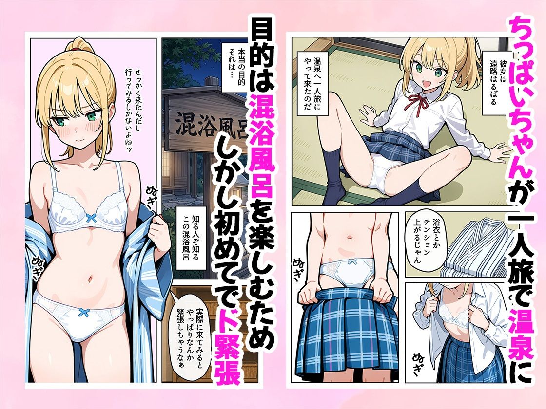 ちっぱいちゃんは勃たせたい〜混浴編〜 サンプル1ページ目