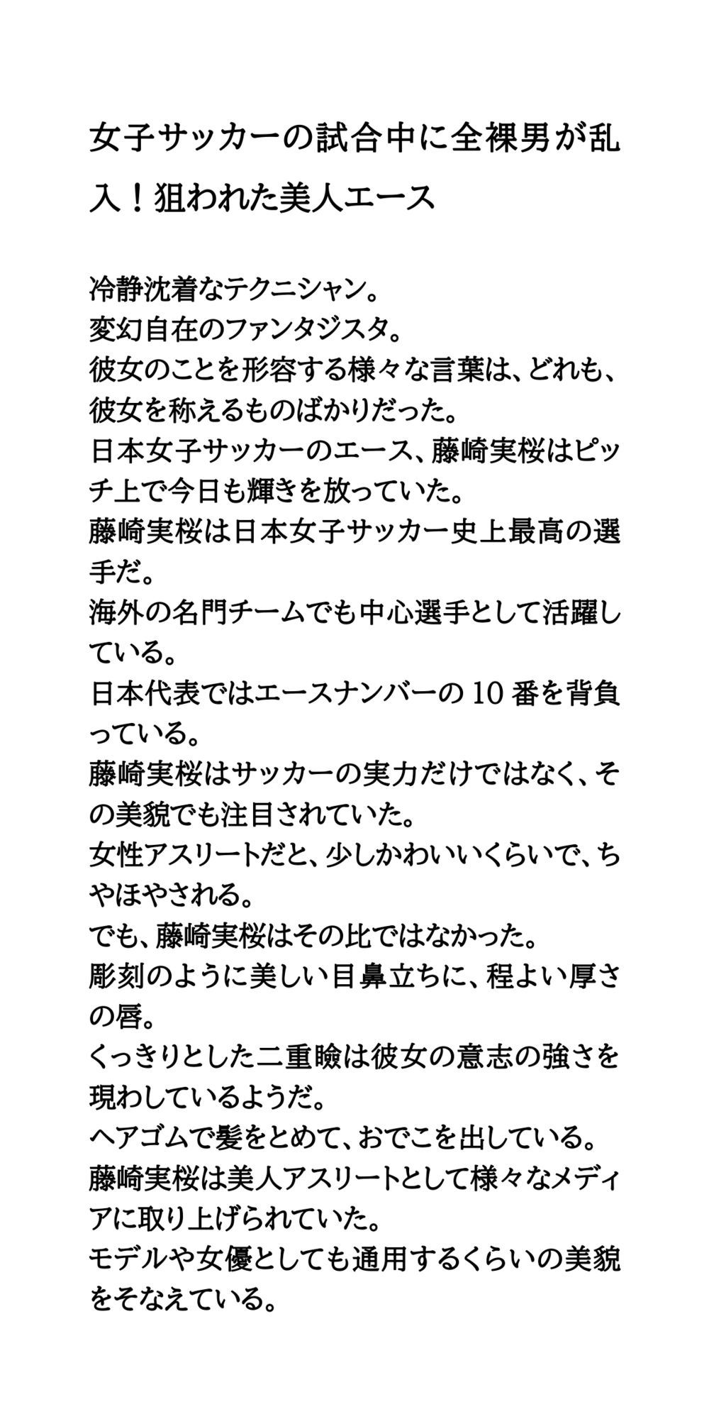 女子サッカーの試合中に全裸男が乱入！狙われた美人エース サンプル1ページ目