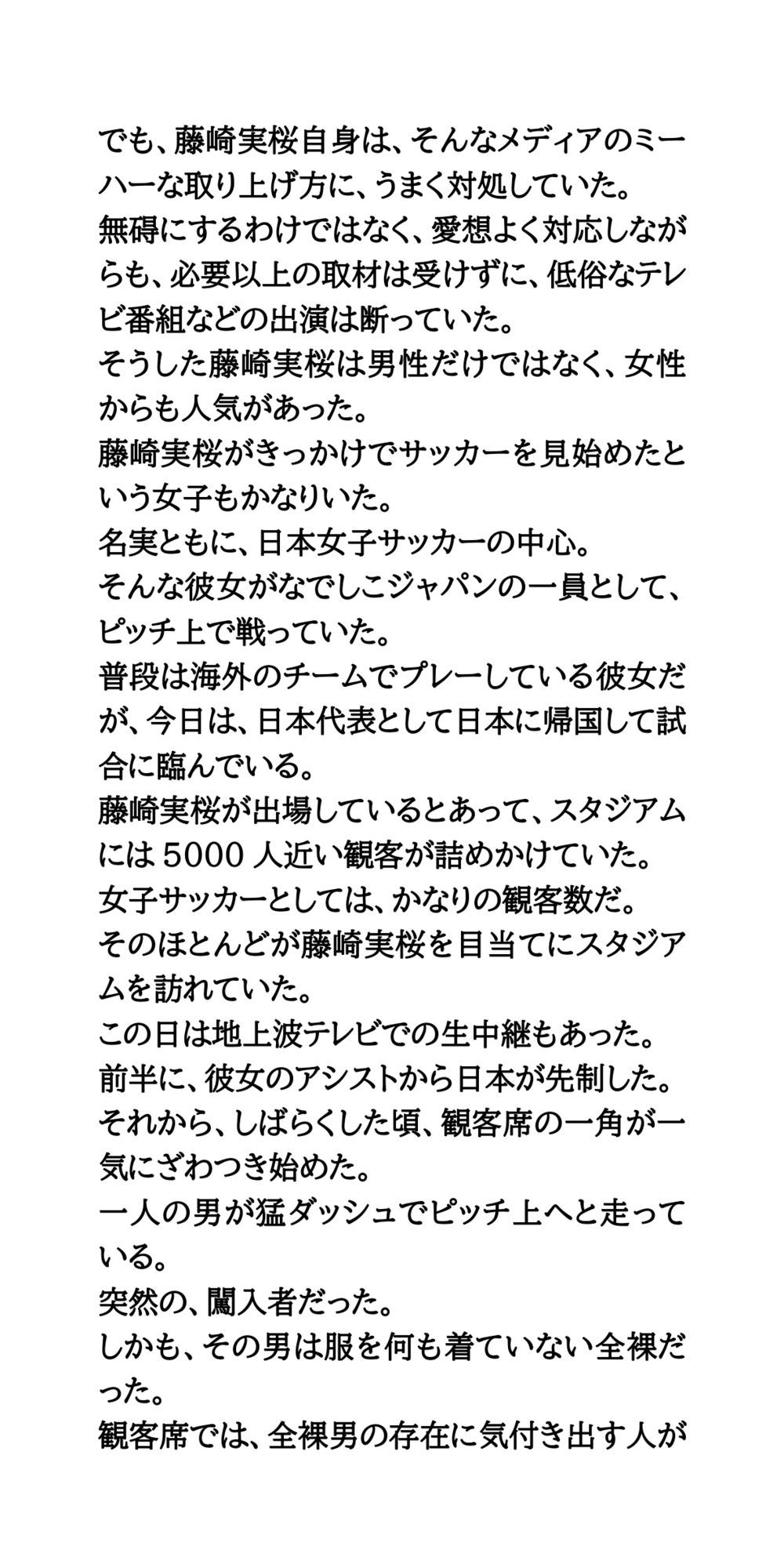 女子サッカーの試合中に全裸男が乱入！狙われた美人エース サンプル2ページ目
