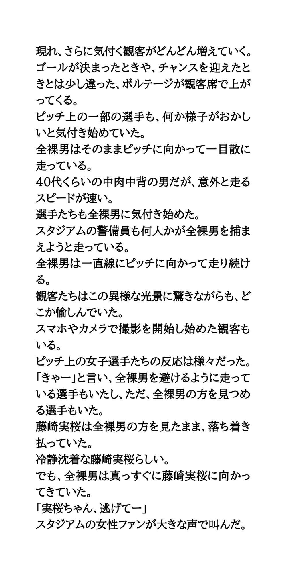 女子サッカーの試合中に全裸男が乱入！狙われた美人エース サンプル3ページ目