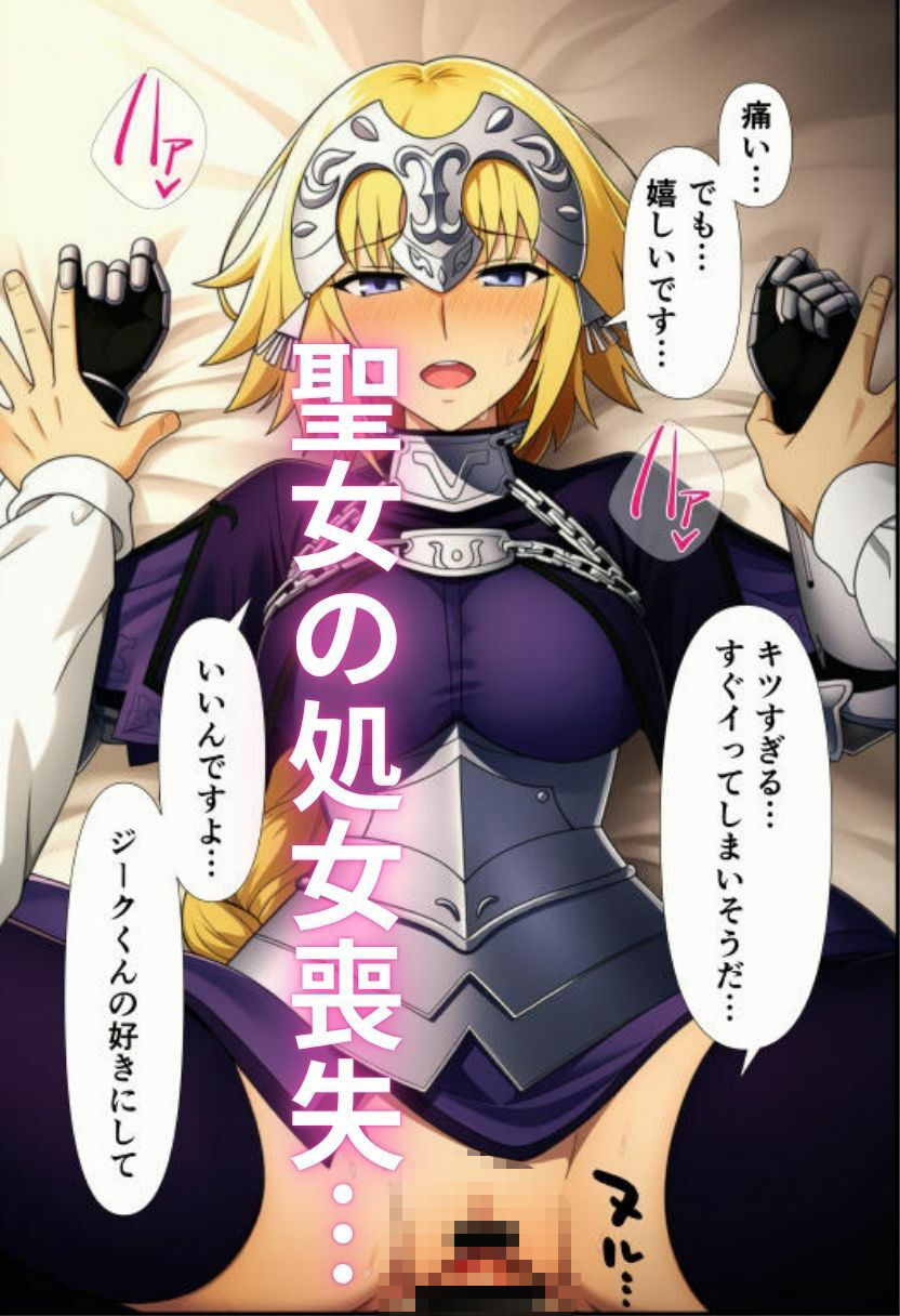 F〇teの聖女ジャンヌ・〇ルクが処女喪失 悪堕ちオルタ化でヤリマンに 〜ルーラーを堕としてメスにする〜 サンプル1ページ目