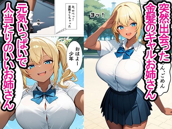 年上の金髪爆乳ギャルお姉さんとイチャラブ濃厚セックスして中出ししちゃった話 サンプル1ページ目