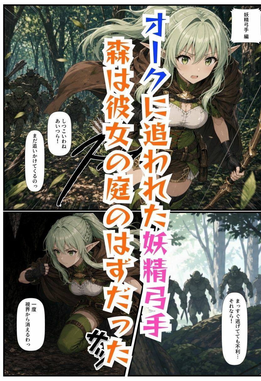 【ゴブリン姦】ゴブスレ異世界ヒロインが拘束調教されメス堕ち〜エルフ妖精弓手・女神官・牛飼娘〜 サンプル4ページ目