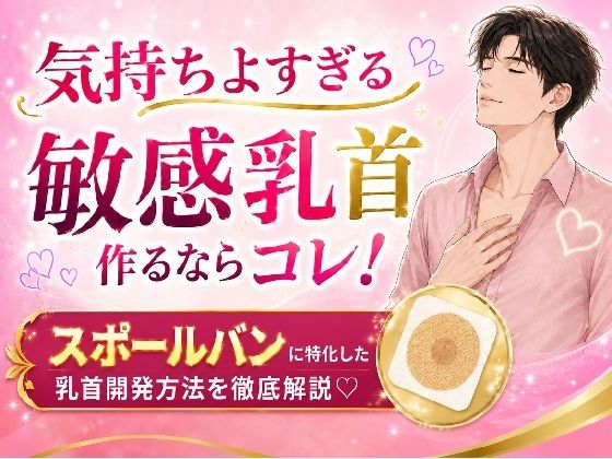 気持ちよすぎる敏感乳首 作るならコレ！ スポールバンに特化した 乳首開発方法  徹底解説