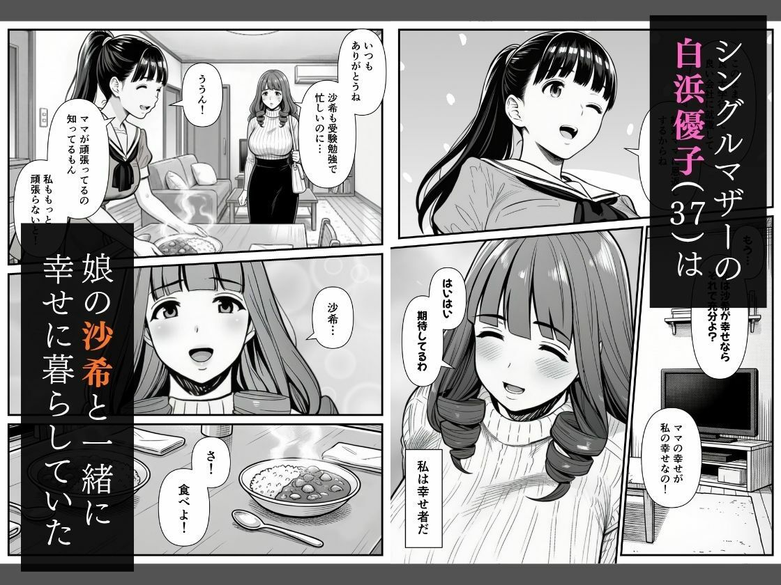 母娘催●姦〜幸せに暮らす巨乳親子を滅茶苦茶に犯した記録〜 サンプル1ページ目