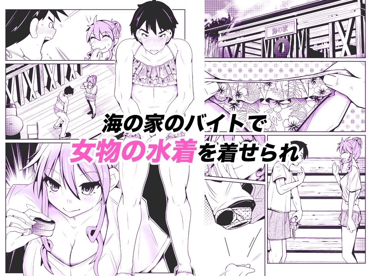 性別反転クリーム=海の家の裏バイト= サンプル1ページ目
