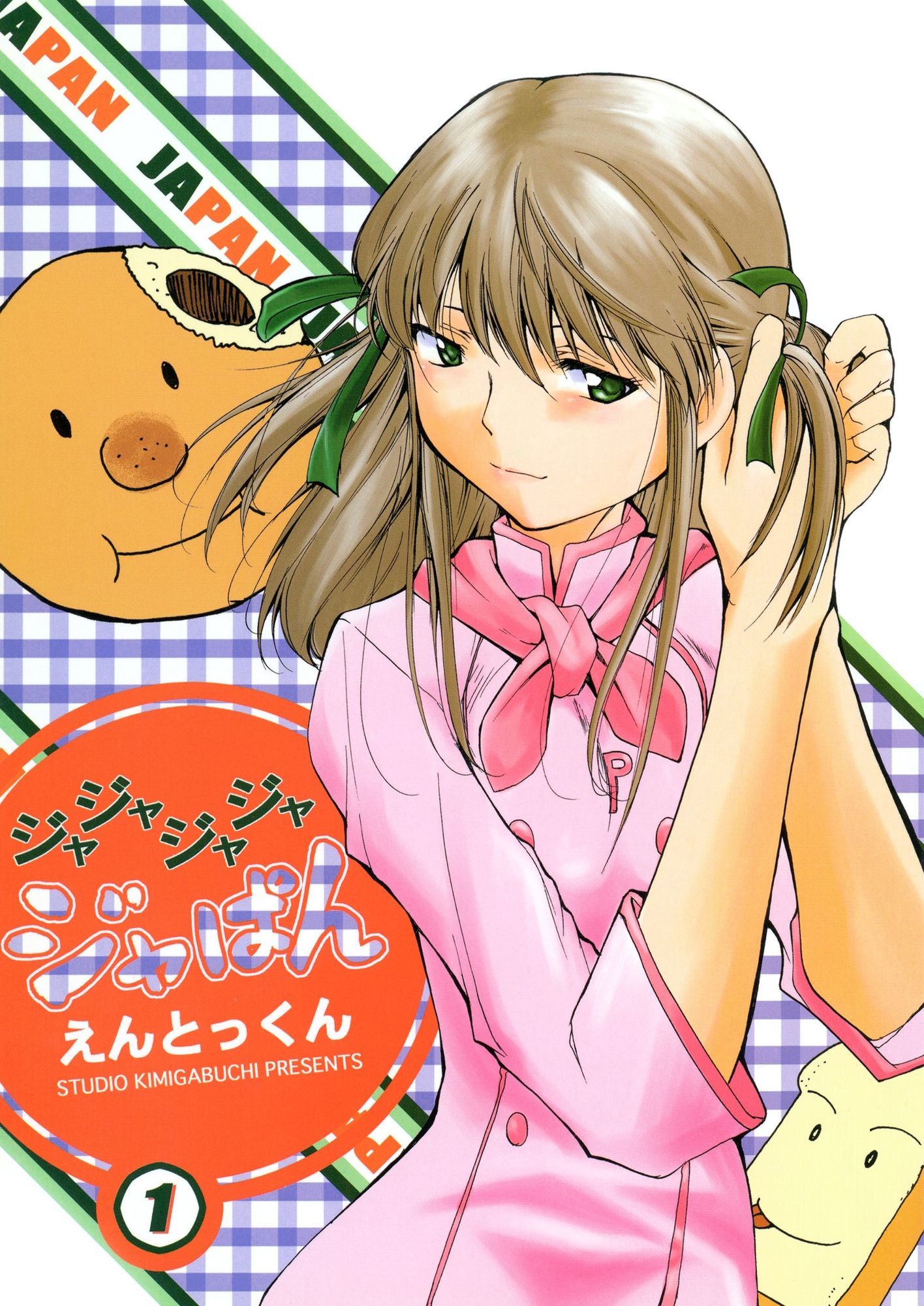 きみまる少年誌計画 サンプル1ページ目