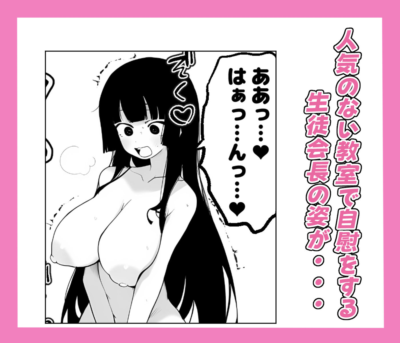 爆乳生徒会長をオナネタ脅しでメスオナホにした件 サンプル2ページ目