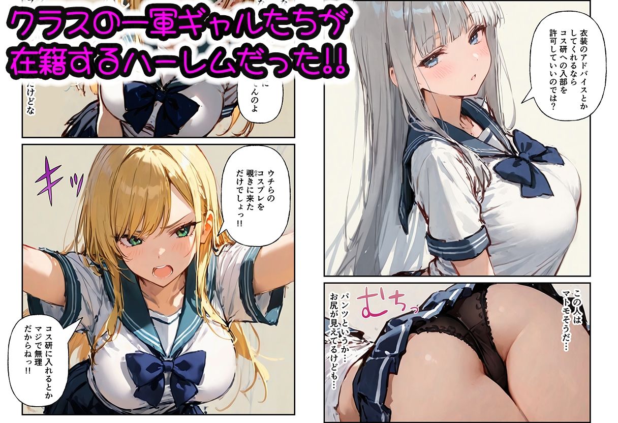 コスプレ研究会のオタクが一軍ギャルたちとハーレムセックス サンプル2ページ目