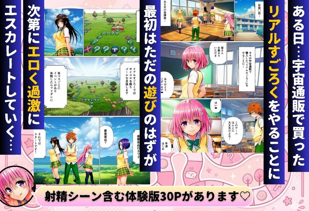 リトの理性が崩壊！？リアル人生すごろく！！ サンプル1ページ目