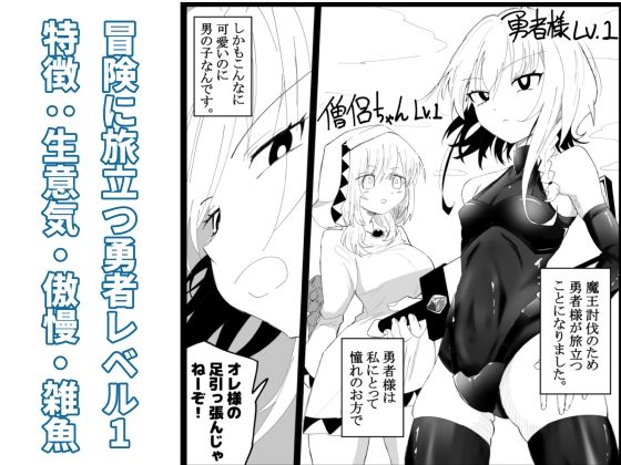 ノンケ男の娘の勇者様がホモ堕ちGAMEOVERするまで サンプル1ページ目