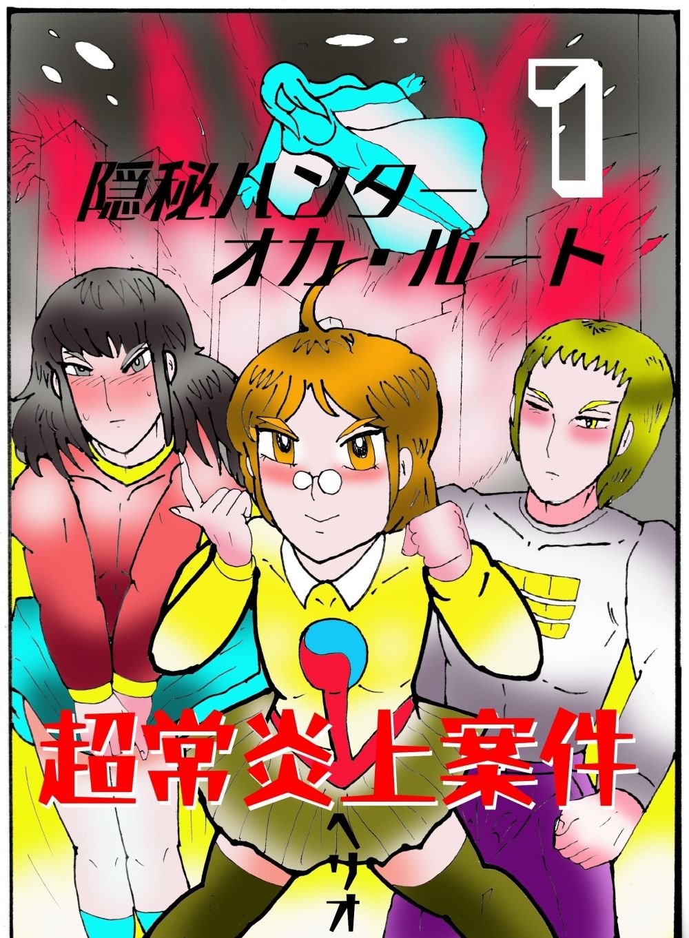 隠秘ハンター  オカ・ルート1  超常炎上案件 サンプル1ページ目