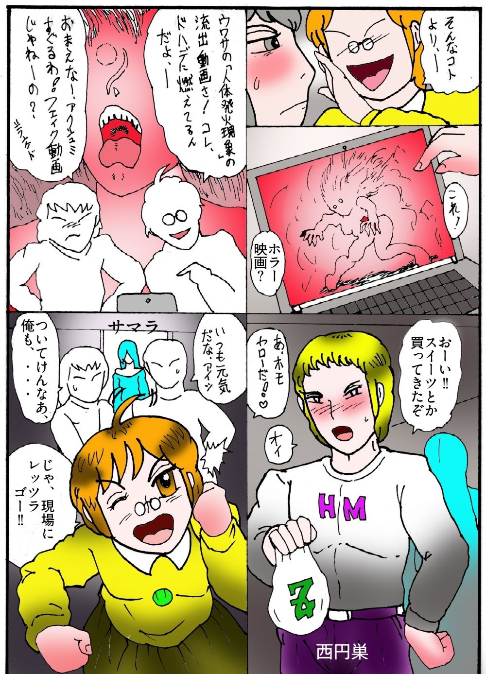 隠秘ハンター  オカ・ルート1  超常炎上案件 サンプル6ページ目