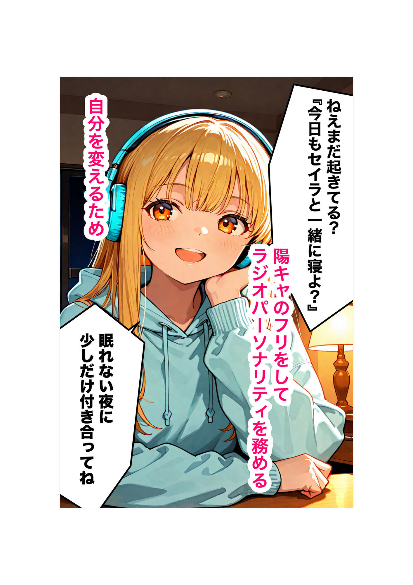 『セイラの深夜ラジオ〜君の彼女はセイラ〜』リスナーの妄想、お読みします サンプル2ページ目