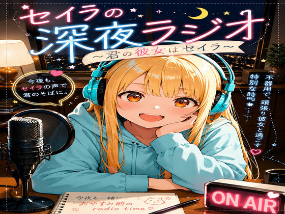 『セイラの深夜ラジオ〜君の彼女はセイラ〜』リスナーの妄想、お読みします