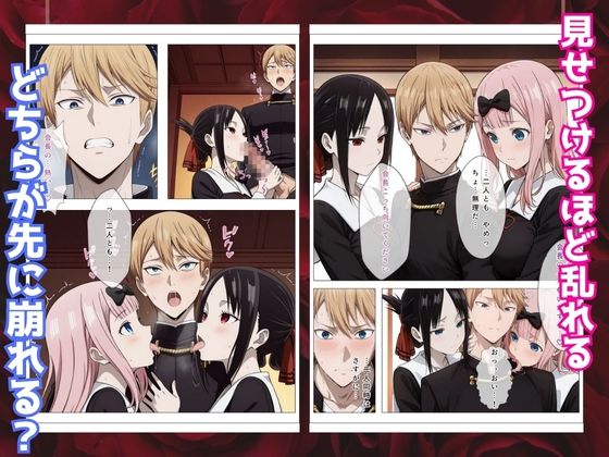 かぐや様はイカせたい2〜嫉妬まみれの3P頭脳戦〜本編フルカラー サンプル5ページ目