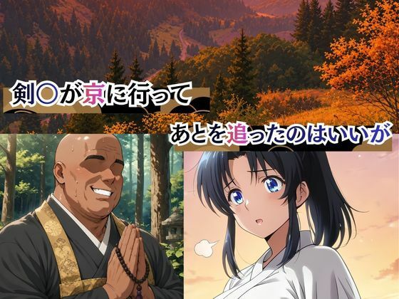 和尚の地獄肉棒の餌食になった薫 サンプル1ページ目