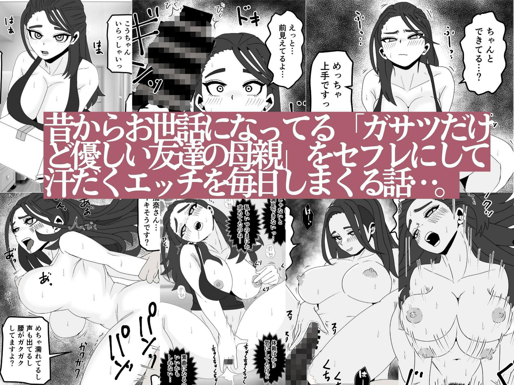友達の母親をセフレにしてみたら…昔からお世話になってるガサツだけど優しい人妻が俺専用のメスになる話 サンプル1ページ目