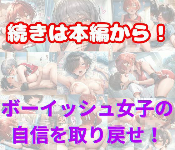 元女子校で王子様ポジだったボーイッシュ女子達を童貞チンポでメス堕ちさせた サンプル8ページ目