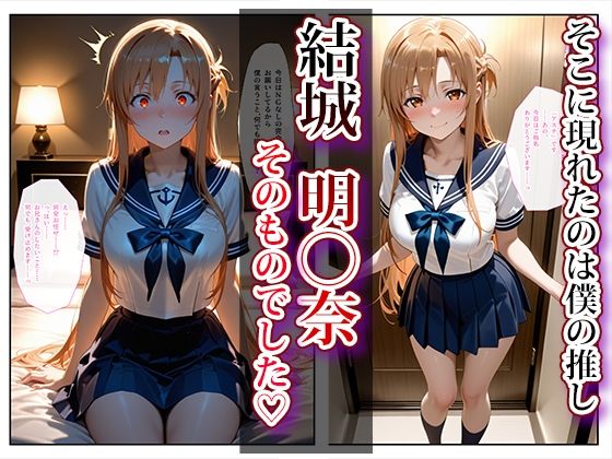 推し激似のデリヘル嬢が来た話〜アスナ＆スグハ編〜 サンプル2ページ目