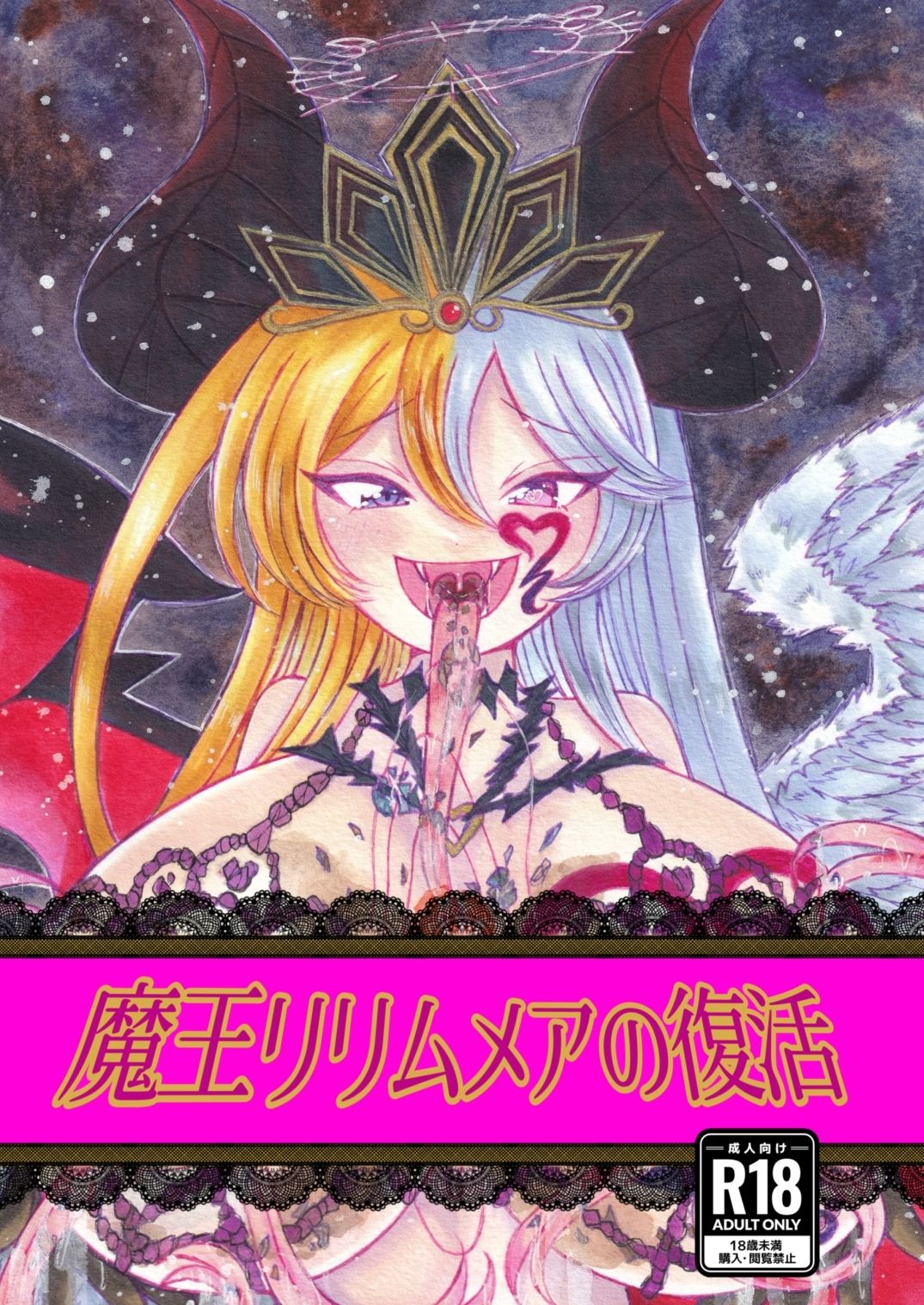 魔王リリムメアの復活 サンプル1ページ目